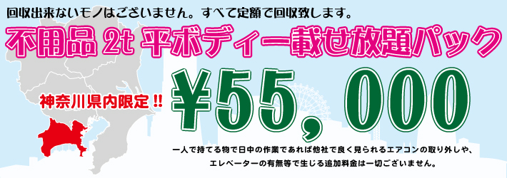 【神奈川限定】不用品2t平ボディー載せ放題パック