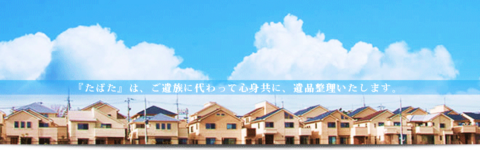 ティーズサービス遺品整理たばた