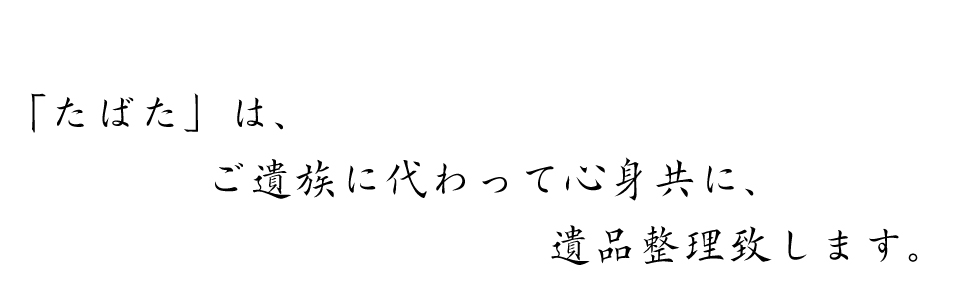 ティーズサービス遺品整理たばた