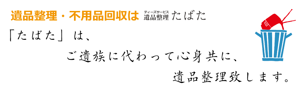 ティーズサービス遺品整理たばた